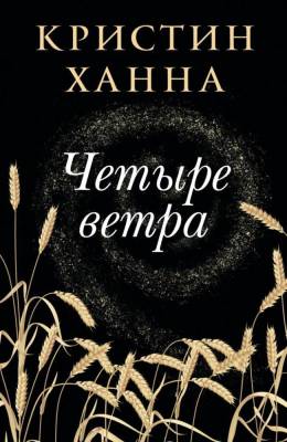 Купить книгу Фантом Ханна К. Четыре ветра 